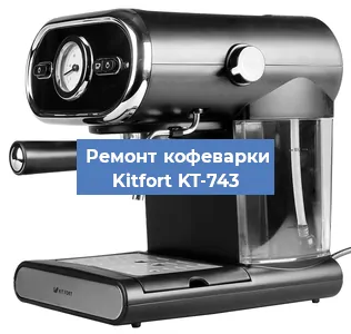 Замена дренажного клапана на кофемашине Kitfort KT-743 в Воронеже